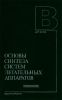 Основы синтеза систем летательных аппаратов