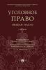 Уголовное право. Общая часть