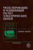 Моделирование и машинный расчет электрических цепей