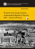 История межгосударственных отношений Ирана и России (XIX - начало XXI века)
