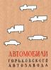Автомобили Горьковского автозавода