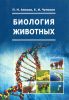 Биология животных