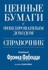 Ценные бумаги с фиксированным доходом. Справочник