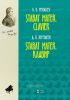 Stabat Mater/Клавир: ноты