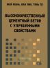 Высококачественный цементный бетон с улучшенными свойствами