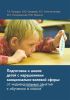 Подготовка к школе детей с нарушениями эмоционально-волевой сферы: от индивидуальных занятий к обучению в классе