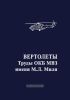Вертолеты. Труды ОКБ МВЗ имени М.Л. Миля