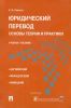 Юридический перевод: основы теории и практики