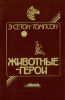Эрнест Сетон-Томпсон. Моя жизнь. Животные-герои. Судьба гонимых. Мои дикие друзья