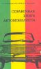 Справочная книга автомобилиста