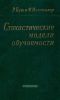 Стохастические модели обучаемости