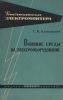 Влияние среды на электрооборудование