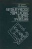 Автоматическое управление электроприводами