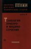 Технология приборо- и машиностроения