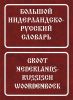Большой нидерландско-русский словарь: Около 180 000 слов и словосочетаний