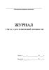 Журнал учета удостоверений личности