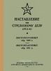 Наставление по стрелковому делу (НСД-41). Пистолет-пулемет обр. 1940 г. Пистолет-пулемет обр. 1941 г.