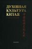 Духовная культура Китая. Энциклопедия. Искусство
