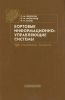 Бортовые информационно-управляющие системы