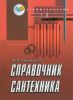 Справочник сантехника