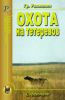 Охота на тетеревов. Справочник
