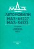 Автомобили МАЗ-64227, МАЗ-54322. Устройство, техническое обслуживание, ремонт