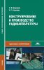 Конструирование и производство радиоаппаратуры