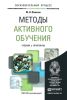 Методы активного обучения