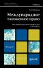 Международное таможенное право