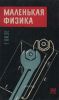 Маленькая физика
