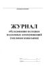 Журнал обследования колодцев подземных коммуникаций (тепловая канальная)