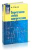 Теоретические основы электротехники