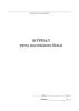 Журнал учета постельного белья