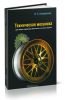 Техническая механика. Курс лекций с вариантами практических и тестовых заданий