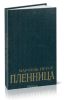 Пленница. В поисках утраченного времени