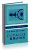 Гидравлика и насосы