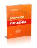 Операции на печени. Руководство для хирургов