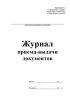 Журнал приема-выдачи документов