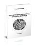 Термическая обработка сталей и сплавов