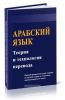 Арабский язык: теория и технология перевода