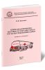 Безопасная перевозка опасных грузов в цистернах согласно требованиям ДОПОГ (2-е изд.)