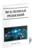 Вселенная решений