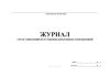 Журнал учета заявлений на установку рекламных конструкций