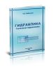 Гидравлика. Техническая гидромеханика