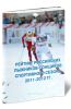 Рейтинг российских лыжников-гонщиков спортивного сезона 2011-2012 гг.