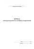 Журнал осмотра и ремонтов зданий и сооружений