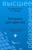 Риторика для юристов (9-изд)