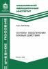 Основы обеспечения боевых действий
