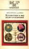 Путешествие в мир радиоэлектроники