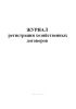 Журнал регистрации хозяйственных договоров